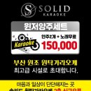 솔리드원탁가라오케