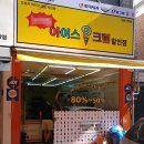 우리동네아이스크림할인점 이미지