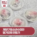 계양구청소년수련관 | 계양구청소년수련관 <디저트를 부탁해> 1기 딸기모찌 만들기