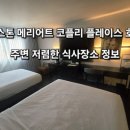 정수약국 | 보스톤 메리어트 코플리 플레이스(Boston Marriott Copley Place) 호텔 후기, 인근 치폴레 점심식사