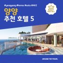디그니티_연 | 양양 추천 호텔 BEST 5