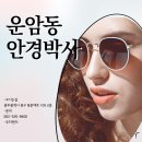안경박사운암점 | [광주 운암동 안경박사 친절하고 합리적인가격 여름 썬그라스 안경구매하기 ]