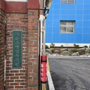 서촌초교 병설유치원 이미지