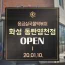 응급실국물떡볶이화성동탄