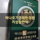 하나로기경희한의원 이미지