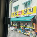 수봉상회 이미지