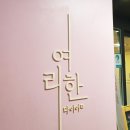 여리한다이어트 신림점 이미지