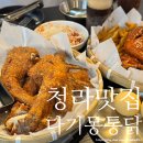 다기몽옛날통닭 - 강서구 송정로 18-22 | [청라맛집] 바삭한 옛날통닭에 감튀 + 치즈볼까지! 청라 치킨 맛집 다기몽통닭 청라점 솔직후기!