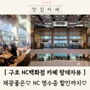 이랜드리테일 NC구로점 | 구로 nc 카페 랑데자뷰 구로점 백화점 3층