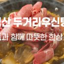 두거리우신탕 익산점 이미지
