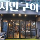 서민구이 이미지