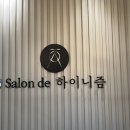 살롱 드 하이니즘 네이버블로그