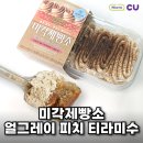 피치그레이 | [CU] 편의점 신상 '미각제빵소 얼그레이 피치 티라미수' 후기
