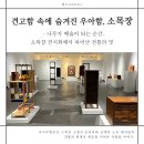 소목장 | [2024년 K-무형유산 동행 서포터즈] 견고함 속에 숨겨진 우아함, 소목장
