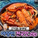 &#39;근거 있는 음식부심&#39; 이상민이 즐겨 찾는다는 전국 맛집 모음 이미지