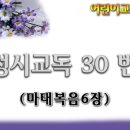 교독문30번(마태복음6장) 이미지