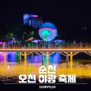 동천 야광 축제 | 순천 동천 야광축제 야간데이트 야경명소 전남 여름 축제