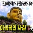 꼭 가봐야 할 한국의 이색적인 사찰 6곳 ﻿ 이미지