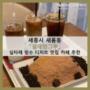 새롬동_해피라움W앞 | 세종시 새롬동_&#39;곁에한그루&#39; 독특한 실타래 빙수가 있는 세종시 카페 추천