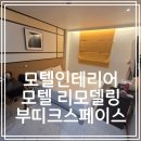 주식회사인스페이스 | 모텔인테리어,모텔리모델링, 부띠크스페이스가 만든 특별한 공간
