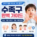 진천 수족구 병원 어디로 가야 할까? 수족구 증상·어른 수족구·전염·예방 방법