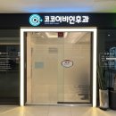 코코이비인후과의원 이미지