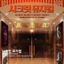 (공연) 시크릿 뮤지컬 <이영미의 SONG FOR MEE> | 세종예술의전당 이색공연 추천! 시크릿 뮤지컬
