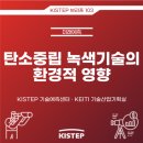 [KISTEP 브리프] 탄소중립 녹색기술의 환경적 영향 이미지