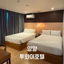 투와이 호텔 | 강원도 양양 가성비 숙소 투와이호텔 내돈내산 후기 루프탑 바베큐 설악해변 후진항 낙산사