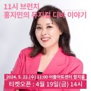 11시 브런치 콘서트 <홍지민의 뮤지컬 디바 이야기> 이미지