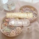 초하루 | W06 | [부산 상견례 선 추천] "초하루 공방" 화과자 만족 후기