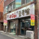쭈꾸미랑굴국밥