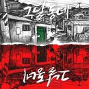 달동네 | #12 [비트포비아 홍대던전3] &#39;그달동네&#39; 후기