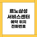 르노삼성자동차지정정비코너성수점 | 르노삼성 자동차 서비스센터 예약, 위치, 고객센터 전화번호