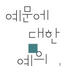 김제숙 시조집 『예문에 대한 예의』 (2026. 7. 시인수첩) 이미지