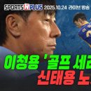 [스포츠N플러스] 2025.10.24. 에서 나온 소소한 이야기들 이미지