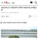 경남교육노조 "교육공무직 선택한 지방공무원, 유례없는 일" 이미지