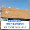 영천전통문화체험관 이미지
