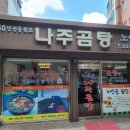 나주곰탕노안골