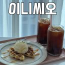 이니씨오 | 제부도 카페 추천 :: 경기도 근교 드라이브 데이트하기 좋은 오션뷰 카페 이니씨오