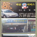 박문자동차공업사 이미지