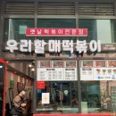 우리할매떡볶이의창점