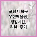 우현해물찜 이미지