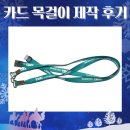 태광실업 | 카드 목걸이로 일상생활 속 편리하게 사용해요!:: 태광실업 카드 목걸이 줄 제작 후기