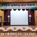 마을과함께하는 청남예술제(2024.11 청양청남초등학교) 이미지