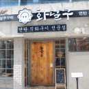 화달구연탄쭈꾸미 이미지