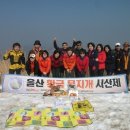 제14차 을미년 2월11일(수)남해 금산 705m 시산제 행사 이미지