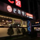 신화방 이미지