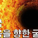 미국 지옥을 향한 굴착/빅뱅 이전은 존재하는가? 이미지