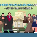 「사례를 통해 본 지역 공익 소송 실무 세미나」 개최 안내